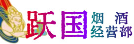 长春市宽城烟酒回收:茅台酒,酒瓶,洋酒,名酒,冬虫夏草,老酒,长春市宽城跃国烟酒经营部