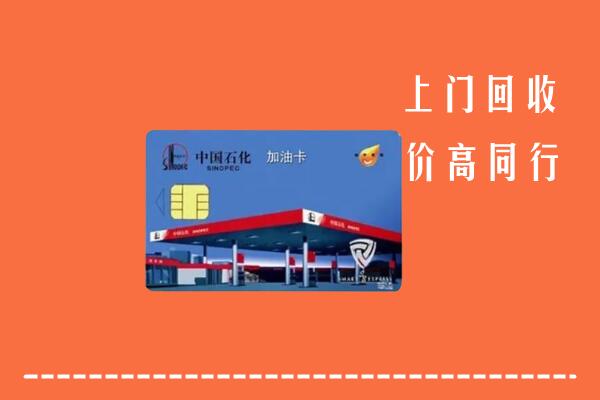 高价求购：长春市宽城回收加油卡